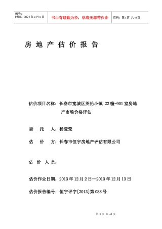长春市房地产估价报告