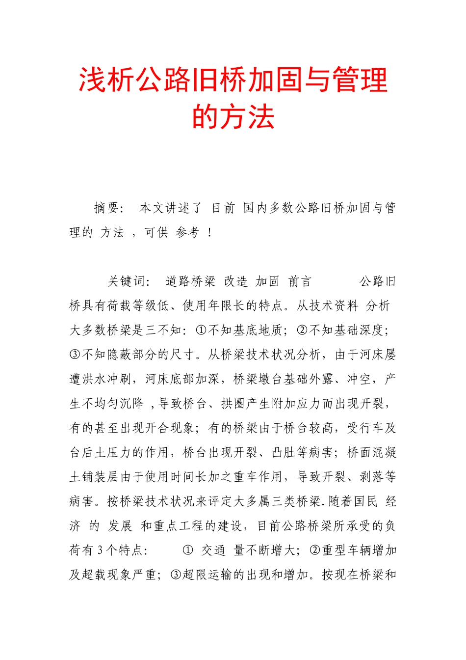 浅析公路旧桥加固与管理的方法_第1页