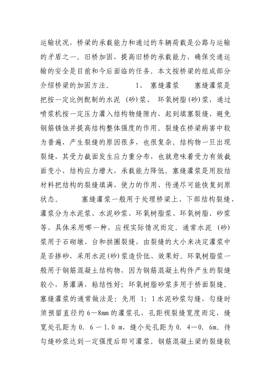 浅析公路旧桥加固与管理的方法_第2页