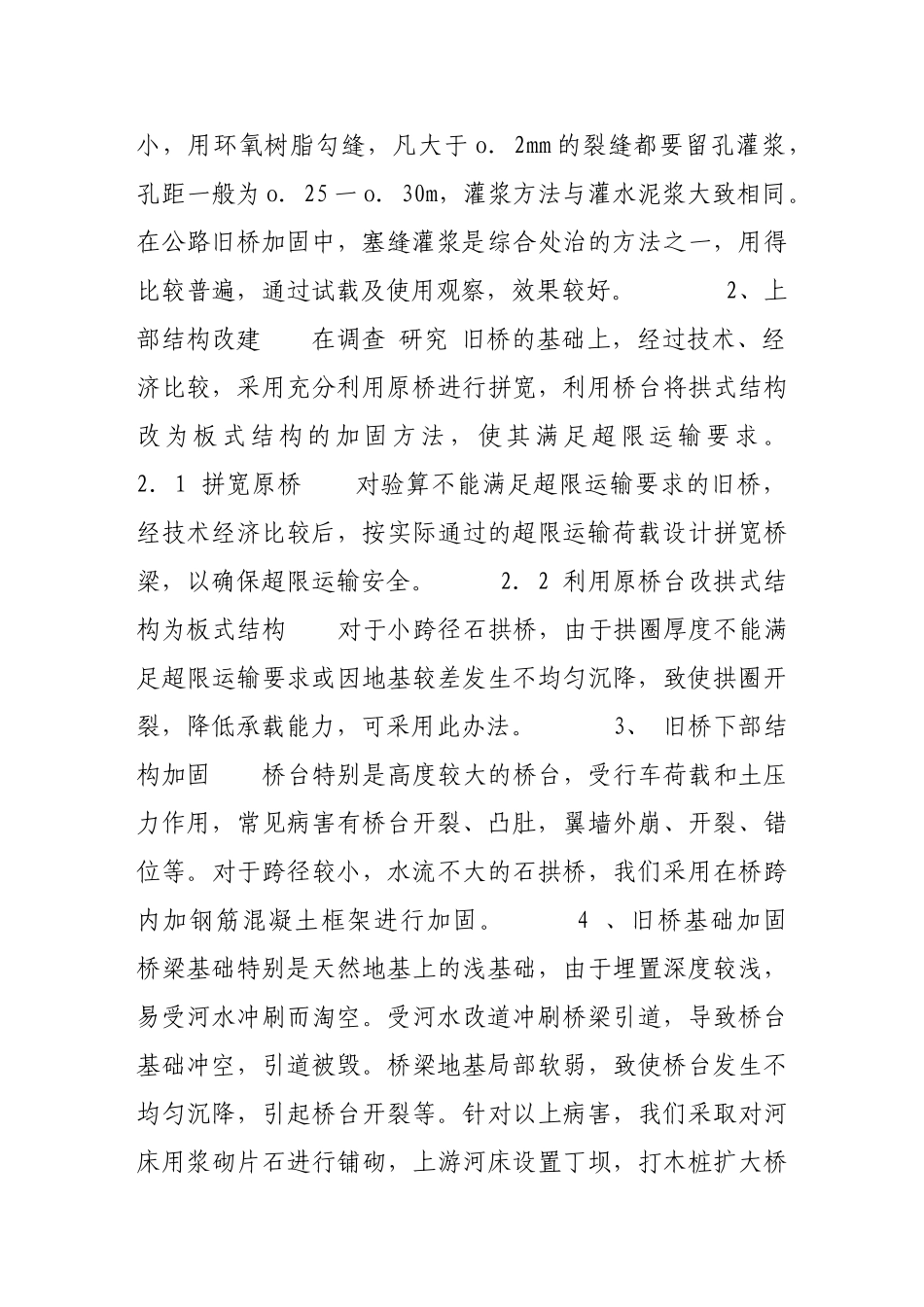 浅析公路旧桥加固与管理的方法_第3页