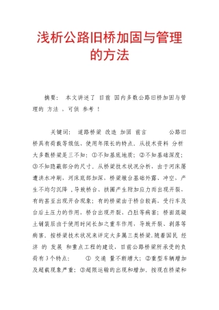 浅析公路旧桥加固与管理的方法