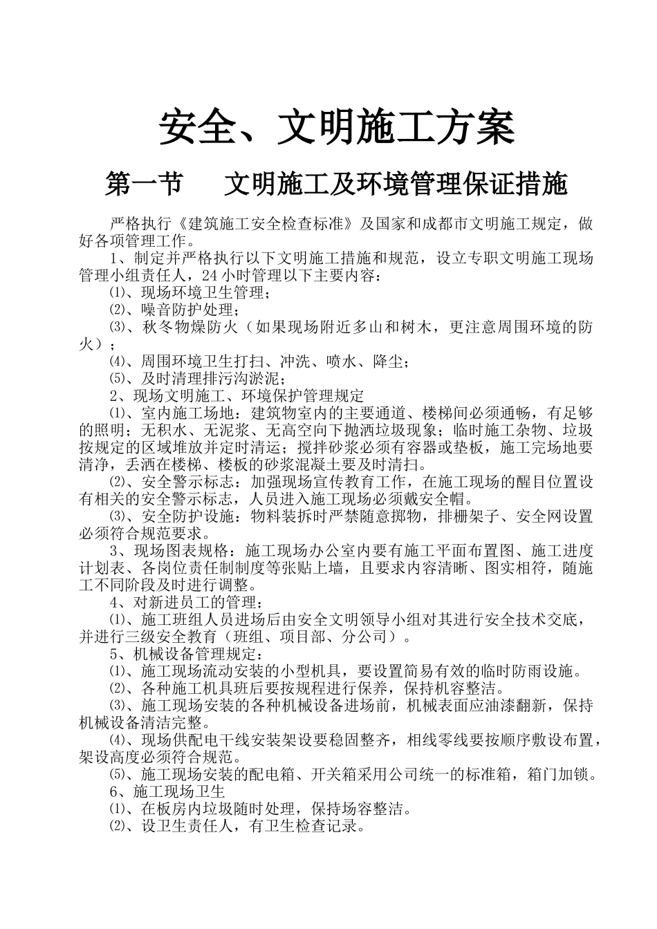 建筑工地安全文明施工方案2_第2页