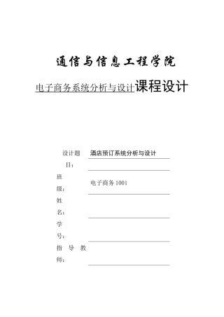 酒店预订系统分析与设计