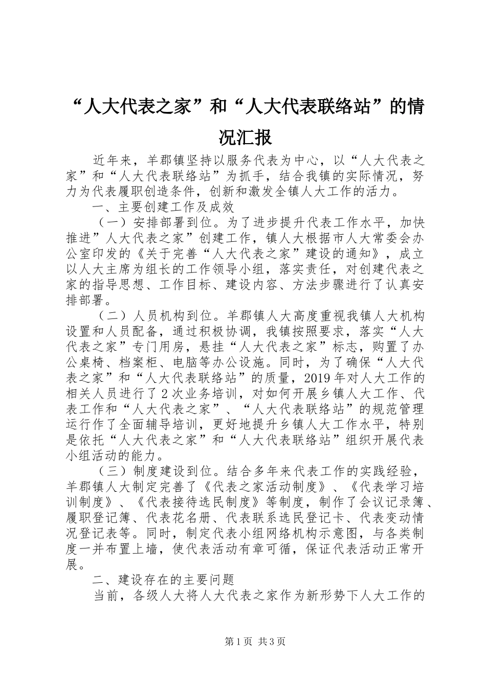 “人大代表之家”和“人大代表联络站”的情况汇报_第1页