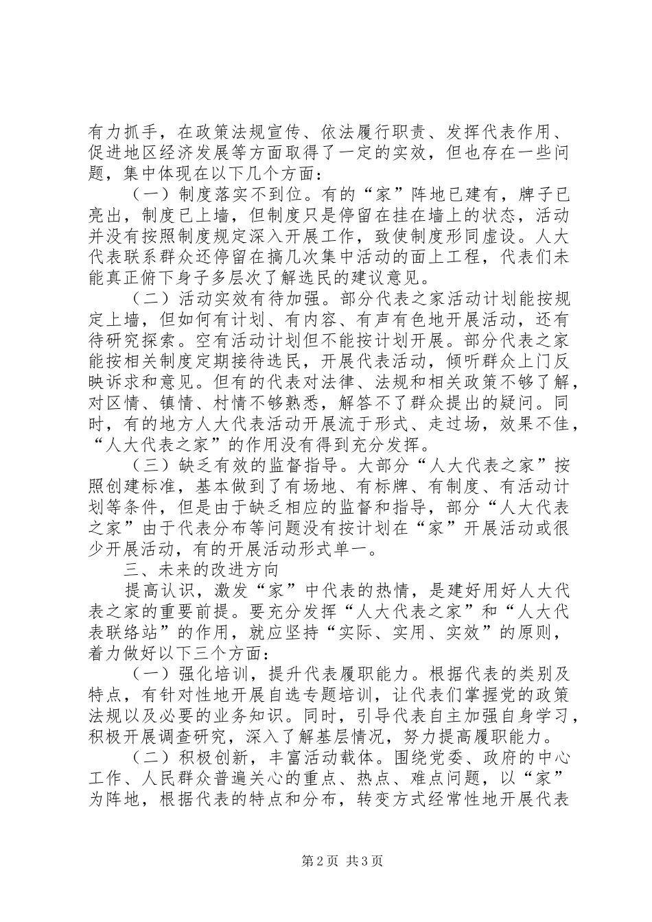 “人大代表之家”和“人大代表联络站”的情况汇报_第2页