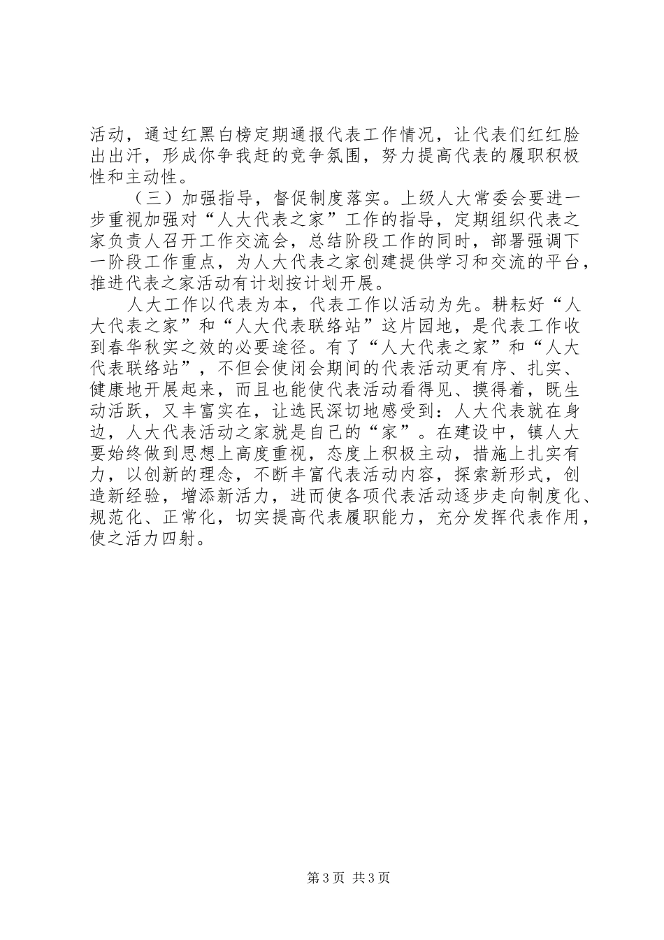 “人大代表之家”和“人大代表联络站”的情况汇报_第3页