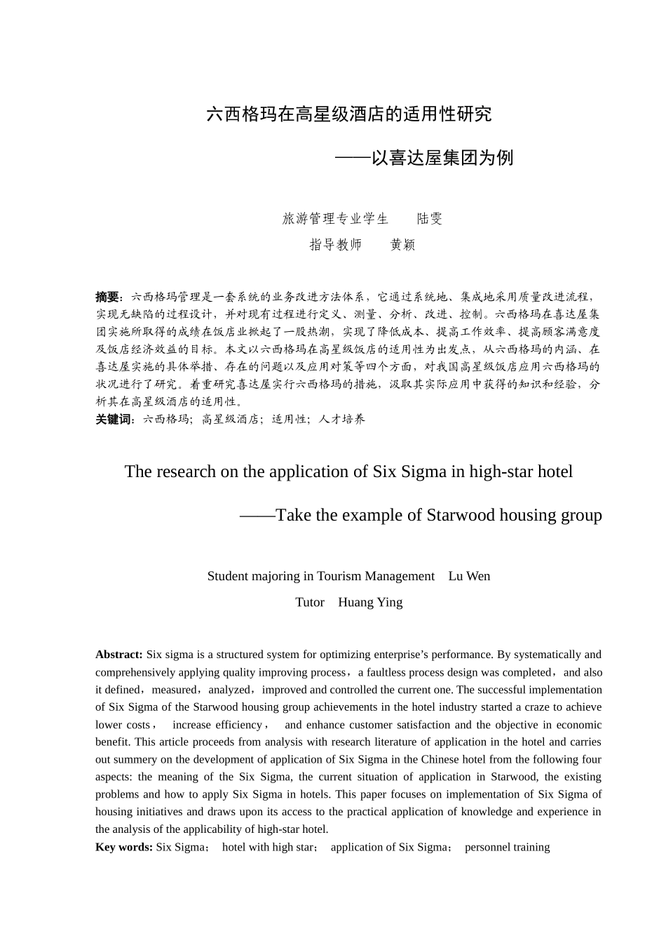 六西格玛在高星级酒店的适用性研究_第1页