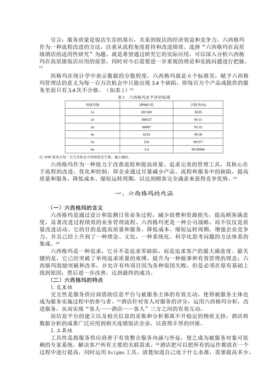 六西格玛在高星级酒店的适用性研究_第2页
