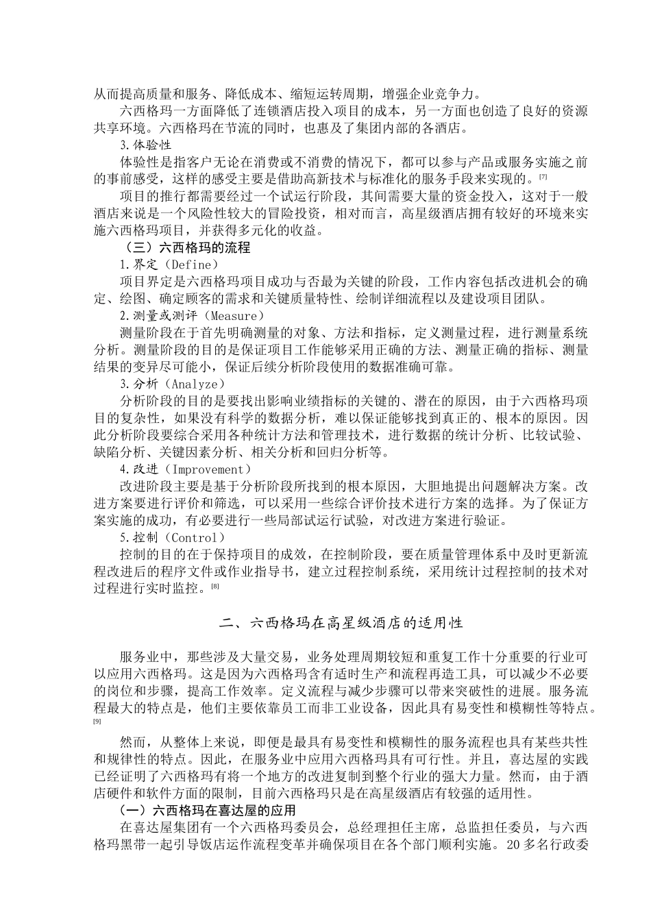 六西格玛在高星级酒店的适用性研究_第3页