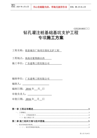 钻孔灌注桩基础施工方案(DOC36页)