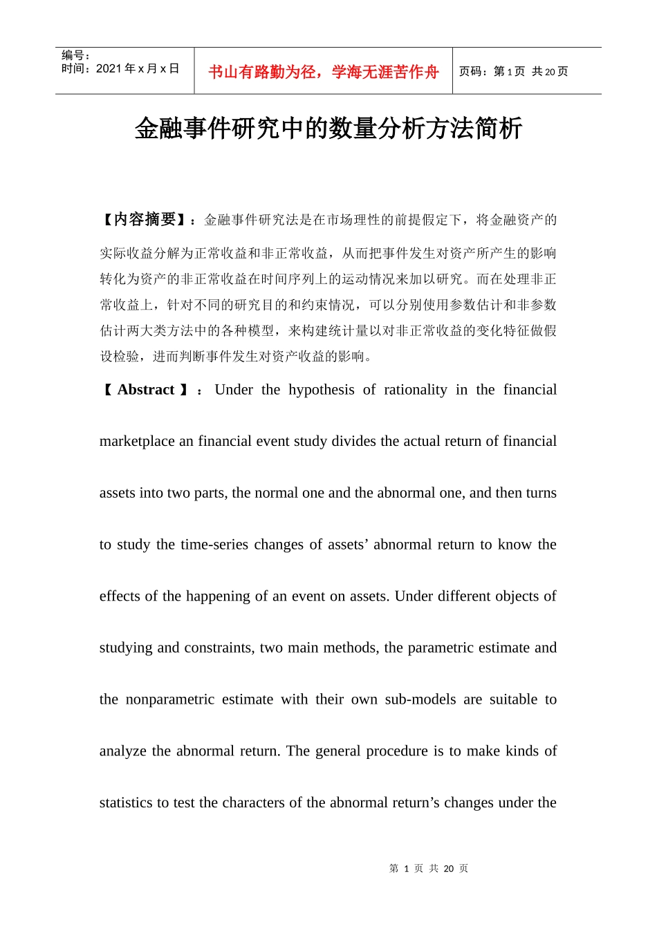 金融事件研究的数量分析方法简析_第1页