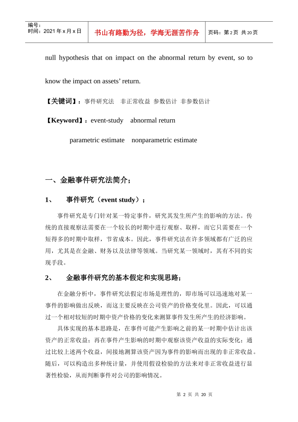 金融事件研究的数量分析方法简析_第2页