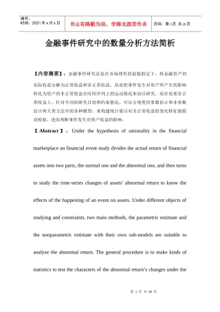 金融事件研究的数量分析方法简析