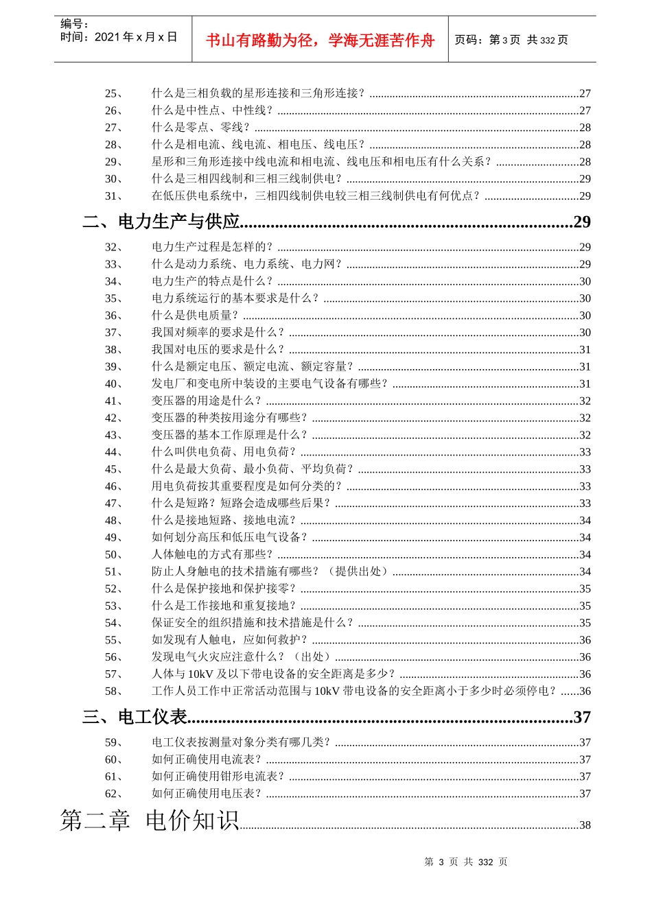 电力营销知识问答(电价电费)_第3页