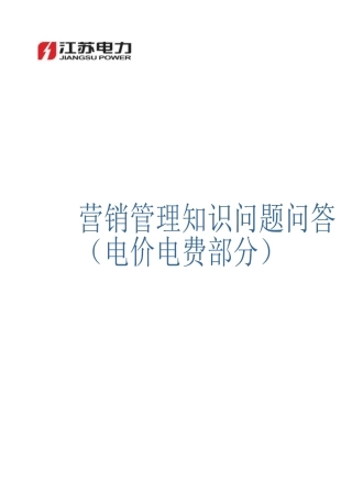 电力营销知识问答(电价电费)