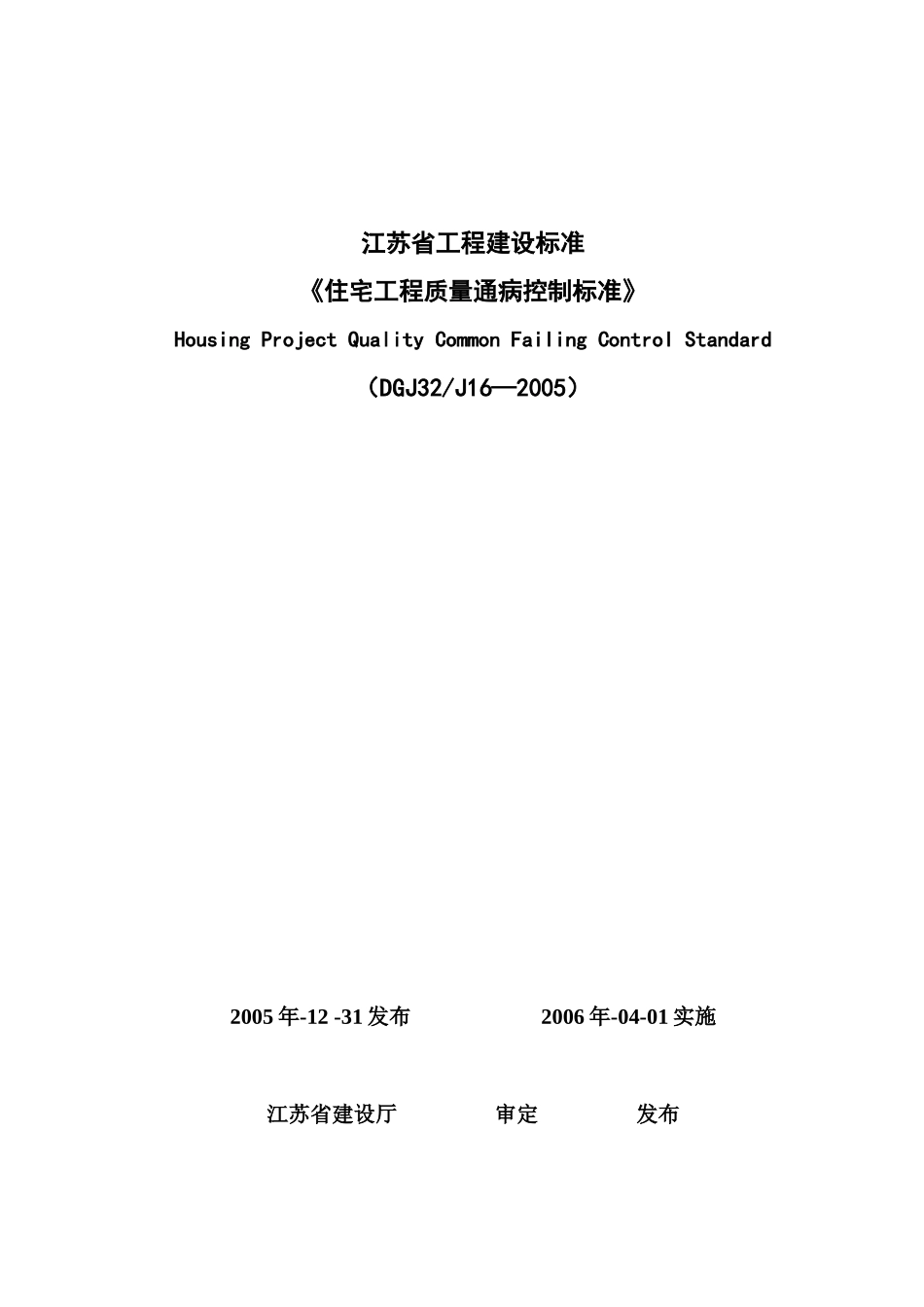 江苏省工程建设标准《住宅工程质量通病控制标准》_第1页