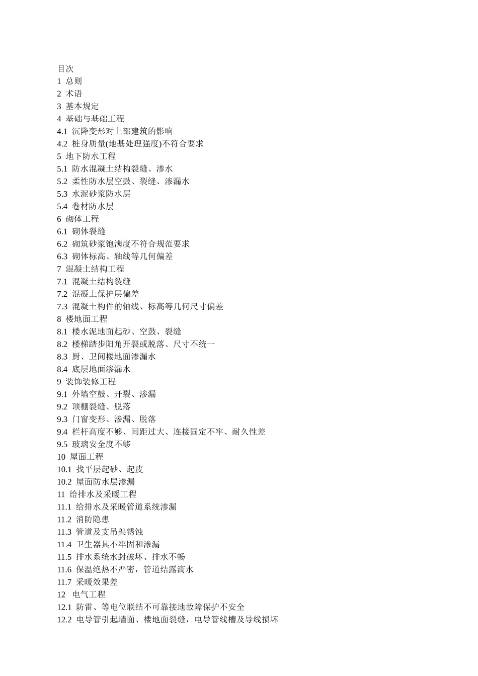 江苏省工程建设标准《住宅工程质量通病控制标准》_第2页