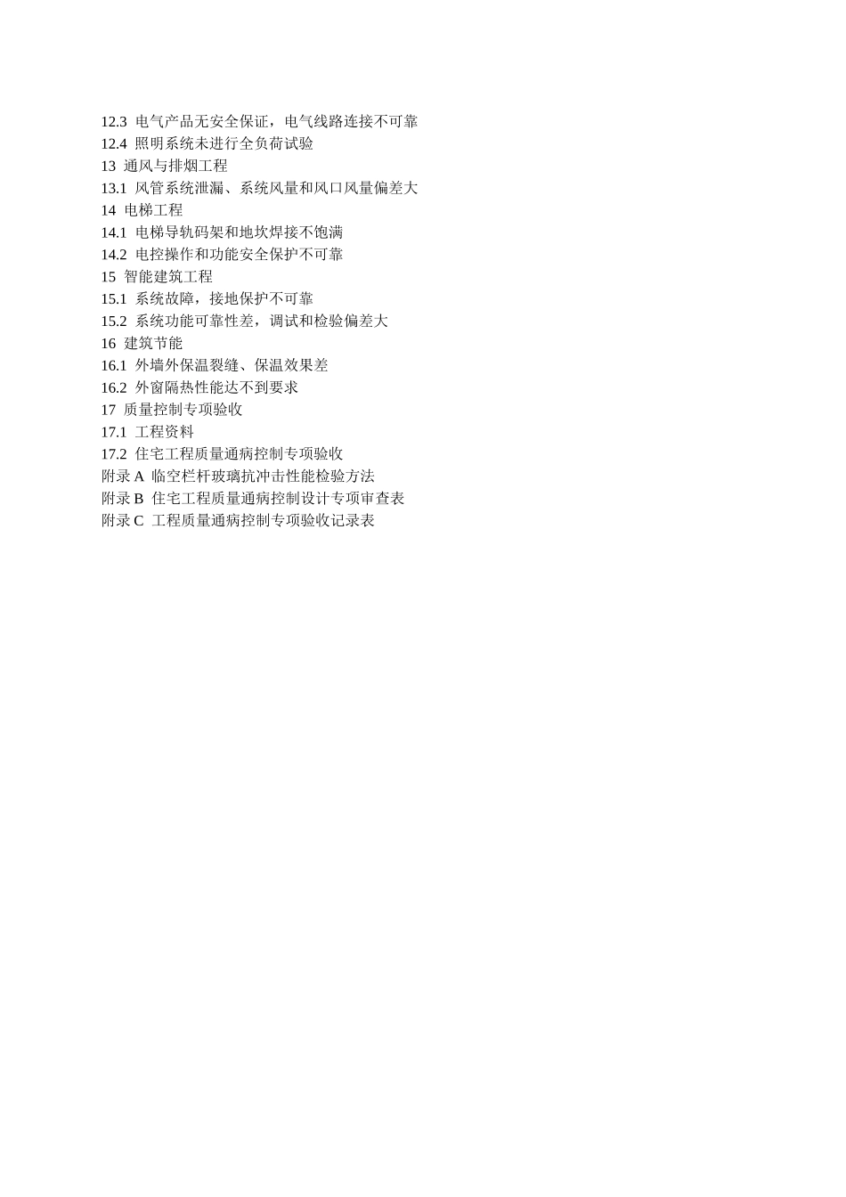 江苏省工程建设标准《住宅工程质量通病控制标准》_第3页