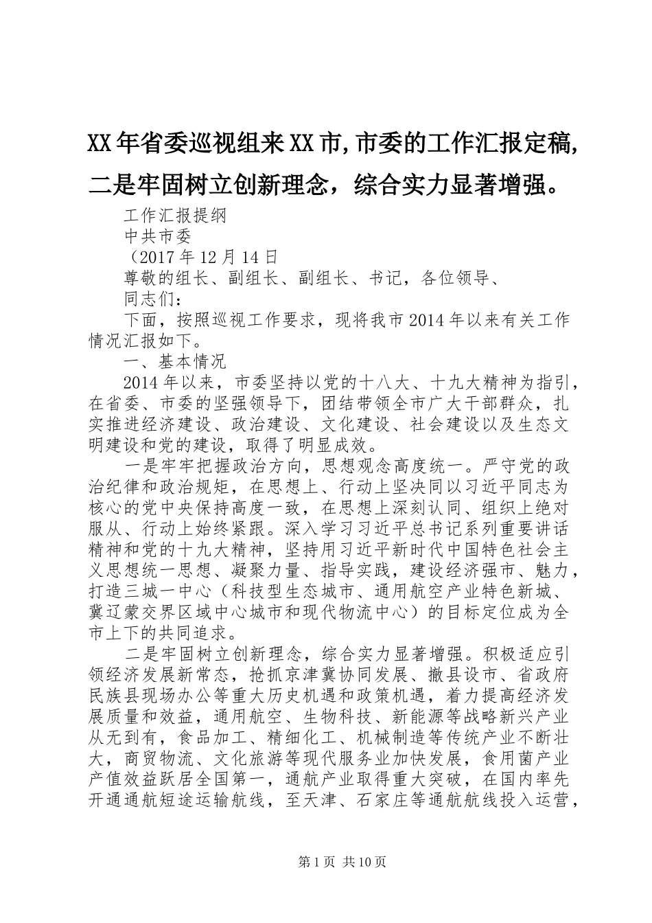 XX年省委巡视组来XX市,市委的工作汇报定稿,二是牢固树立创新理念，综合实力显著增强。_第1页