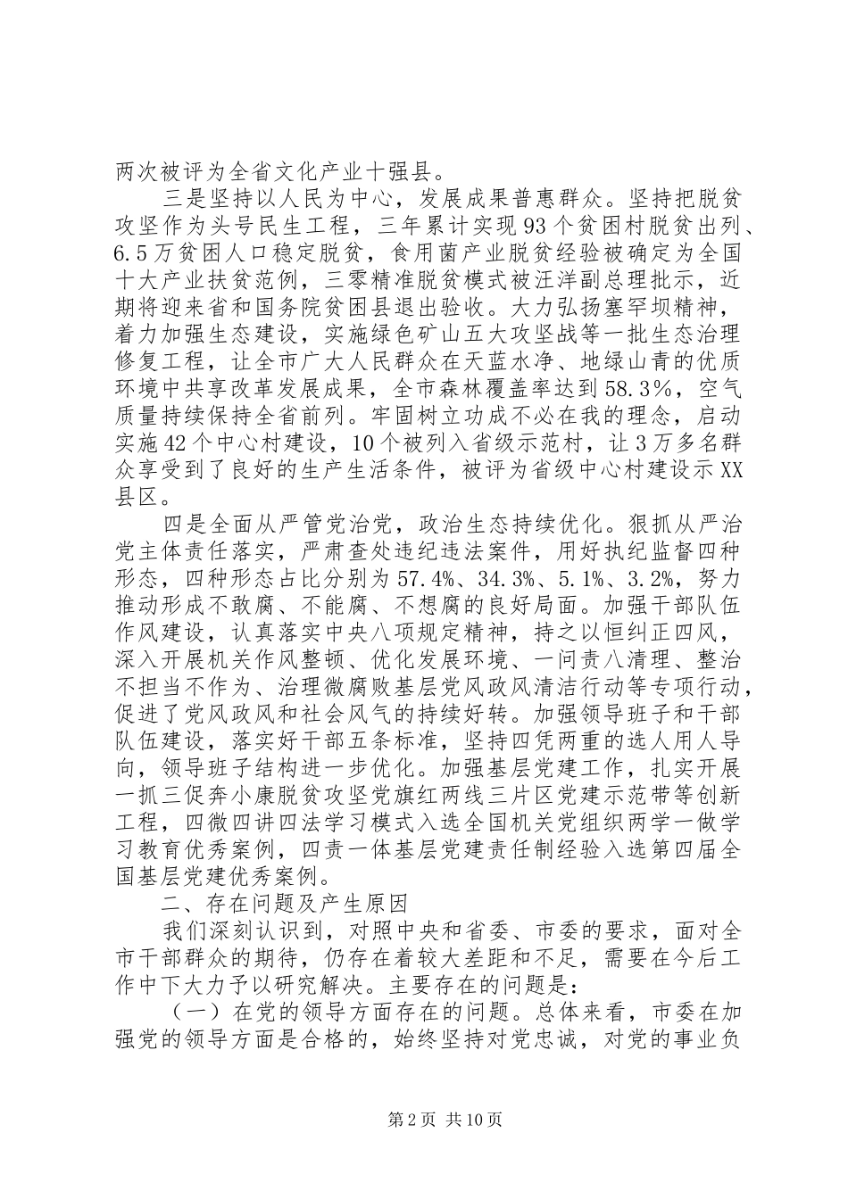 XX年省委巡视组来XX市,市委的工作汇报定稿,二是牢固树立创新理念，综合实力显著增强。_第2页