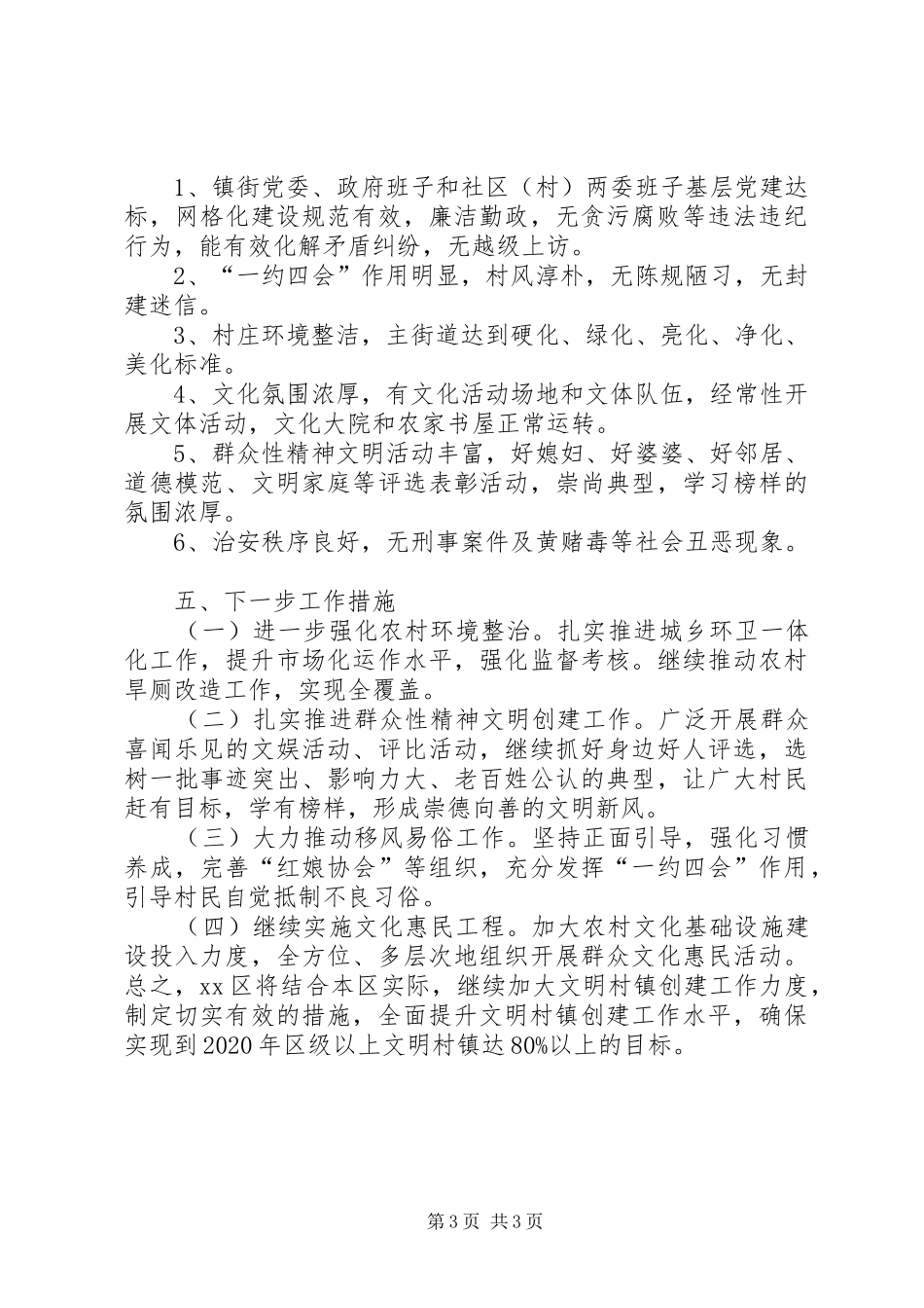 创建全国文明城市及文明村镇创建工作情况汇报_第3页