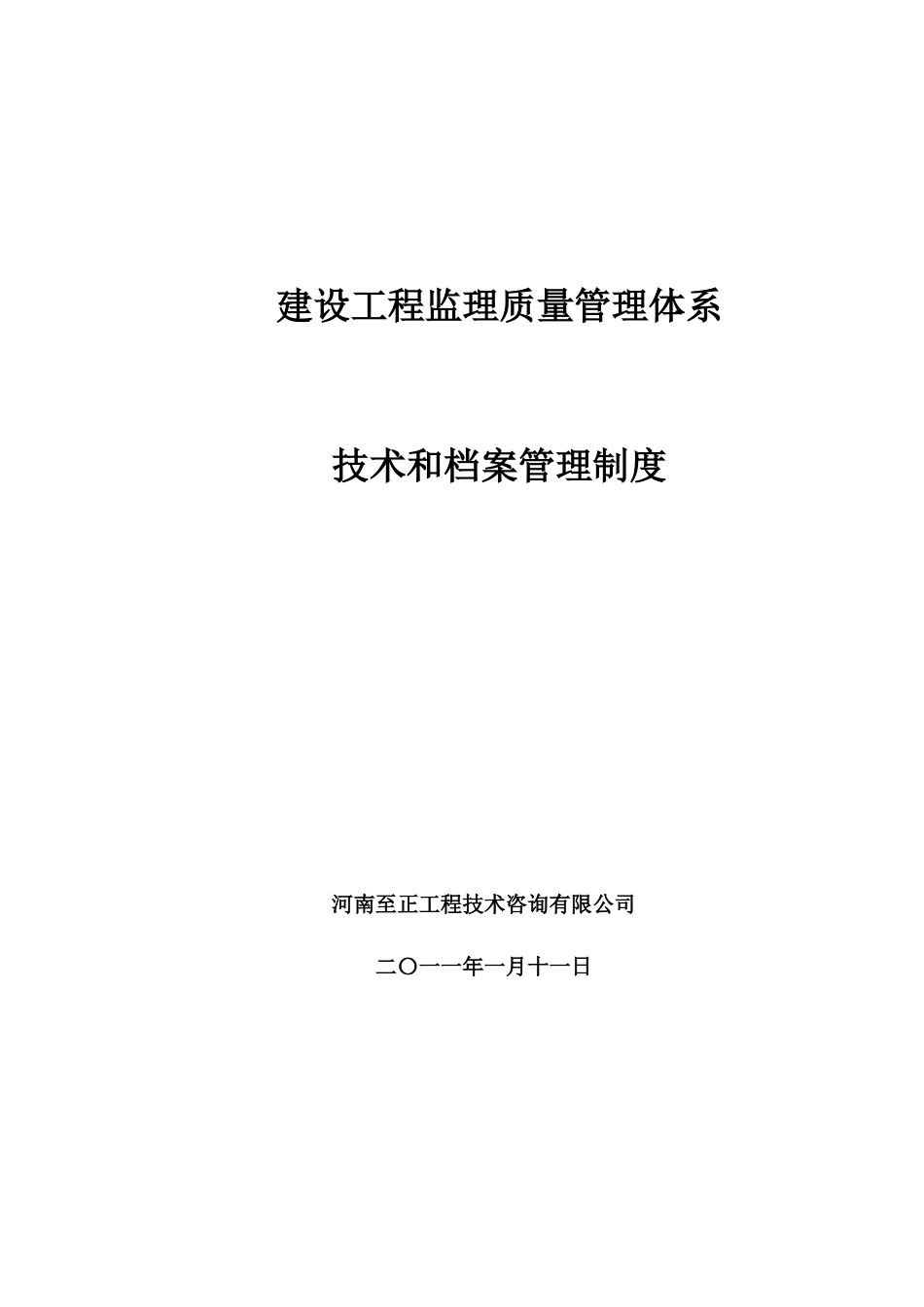 建设工程监理质量管理体系(DOC107页)_第1页