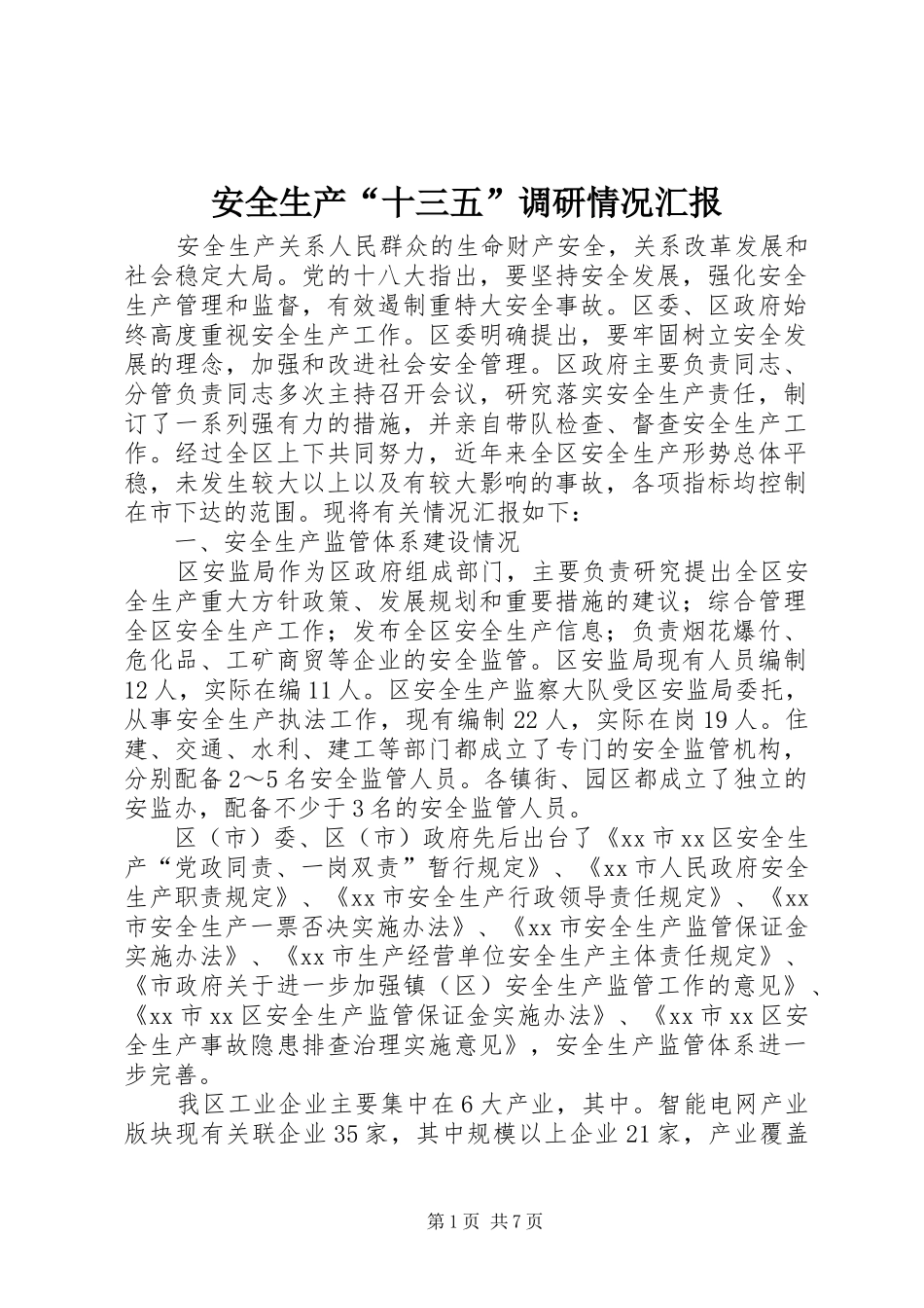 安全生产“十三五”调研情况汇报_第1页