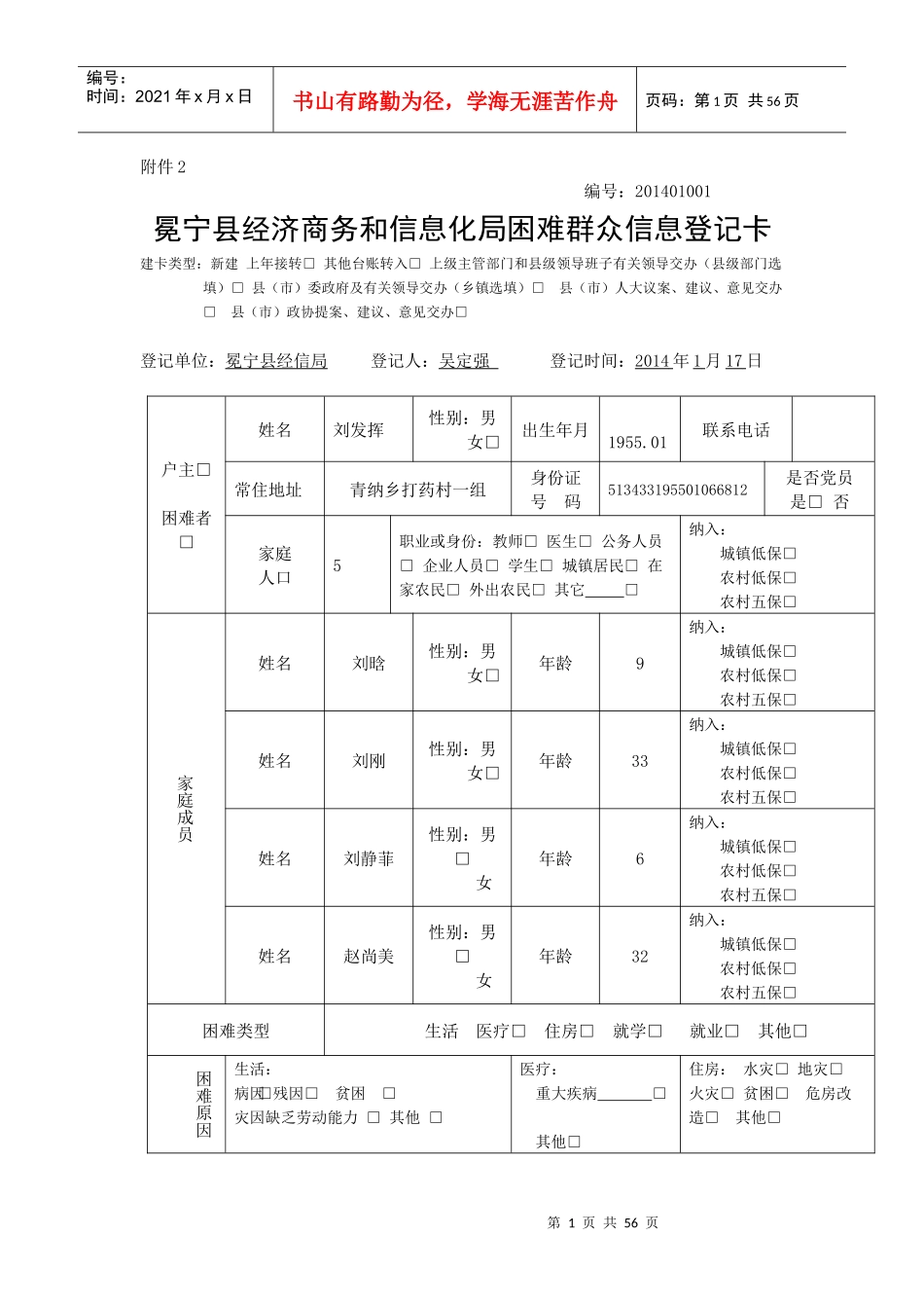 青纳乡打药村困难群众1-26登记卡_第1页