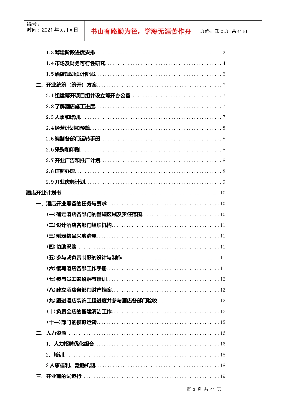龙坤东方国际大酒店筹建运营方案执行版_第2页