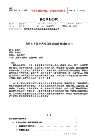 龙坤东方国际大酒店筹建运营方案执行版