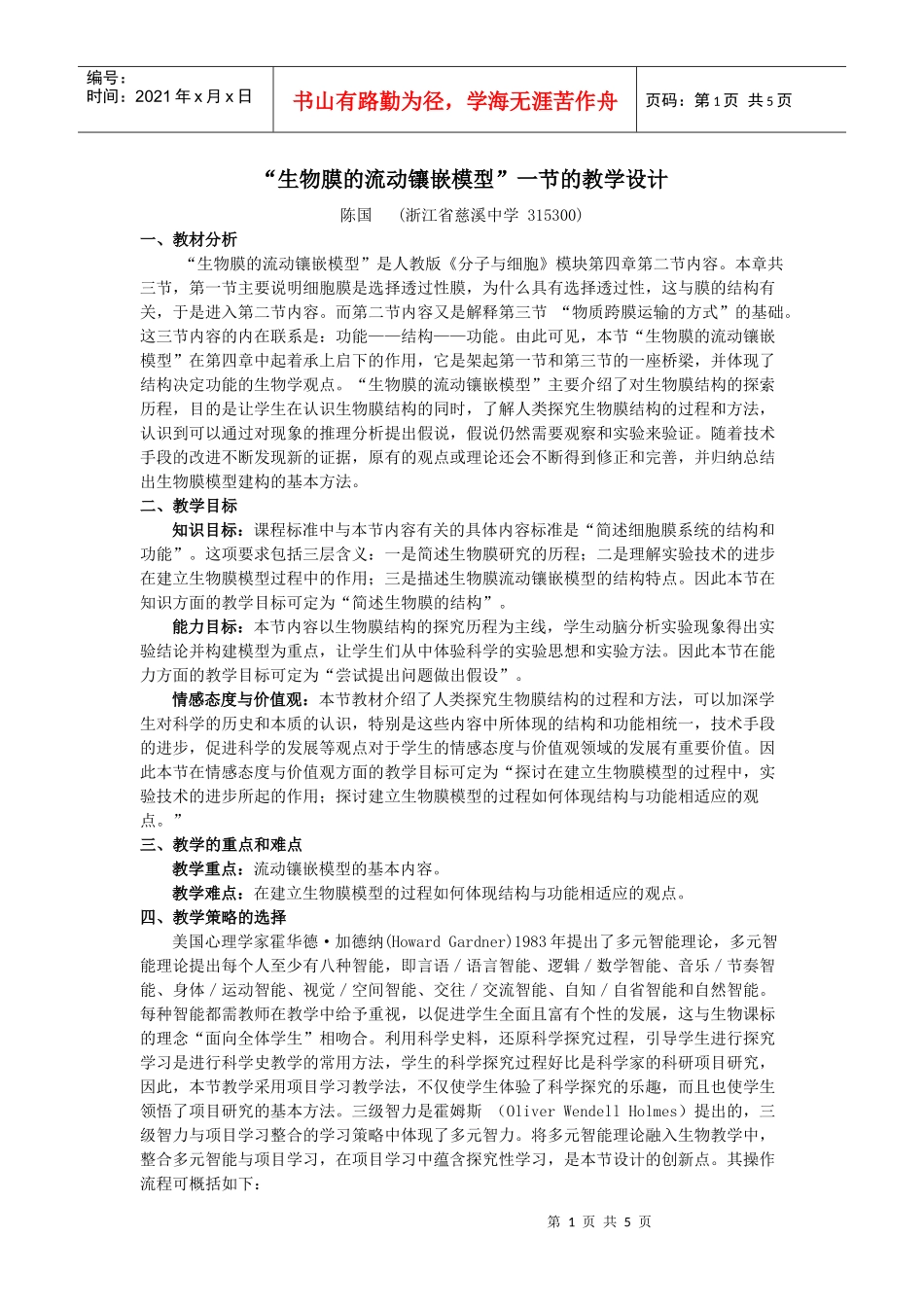 生物膜的流动镶嵌模型一节的教学设计_第1页