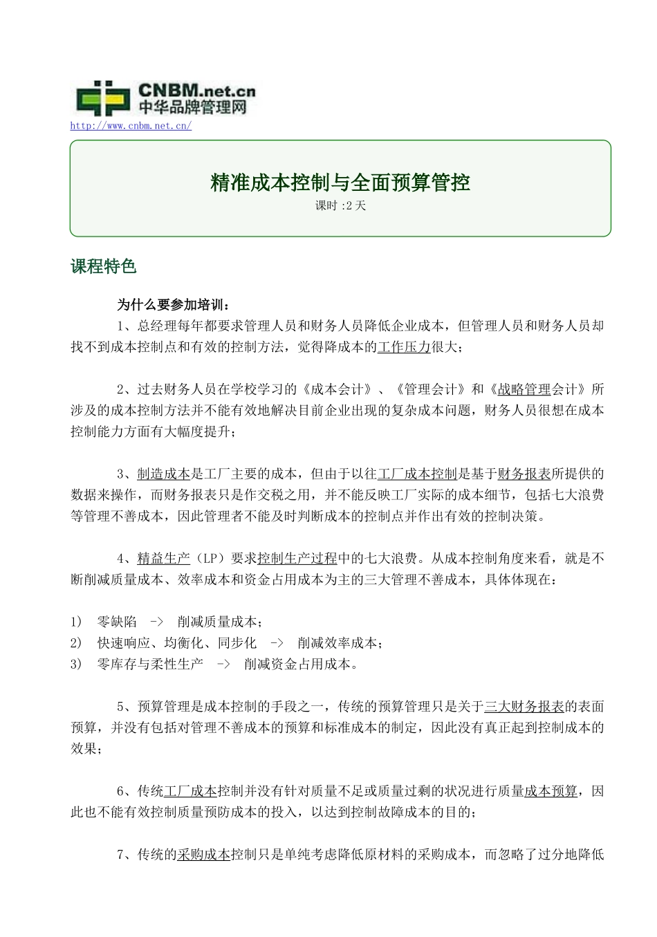 精准成本控制与全面预算管控_第1页