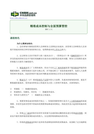 精准成本控制与全面预算管控