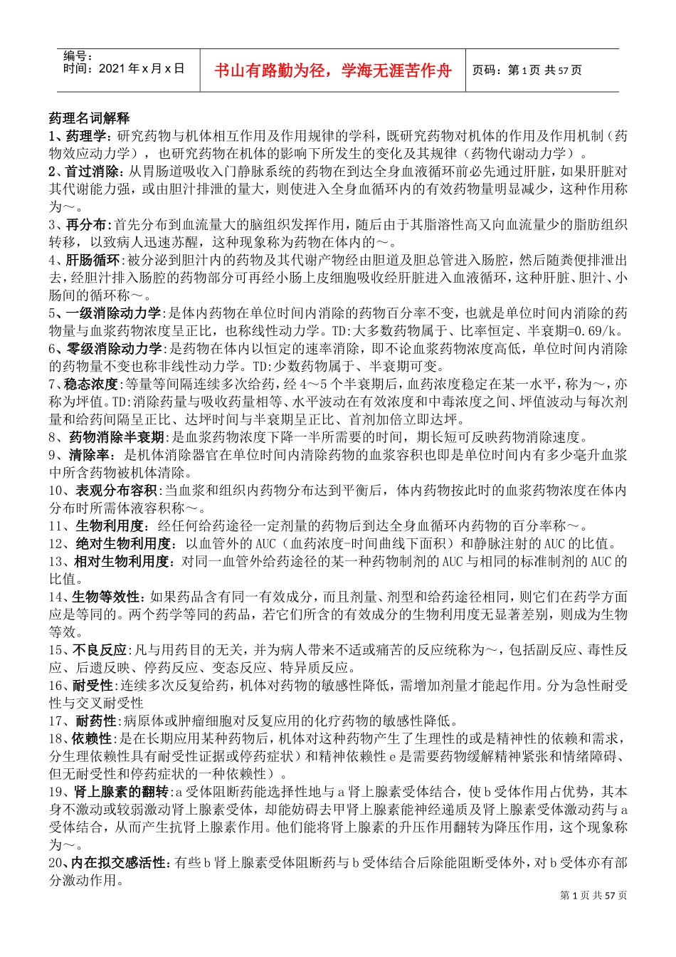 药理学总结(人卫第七版)重点突出必记内容(DOC56页)_第1页