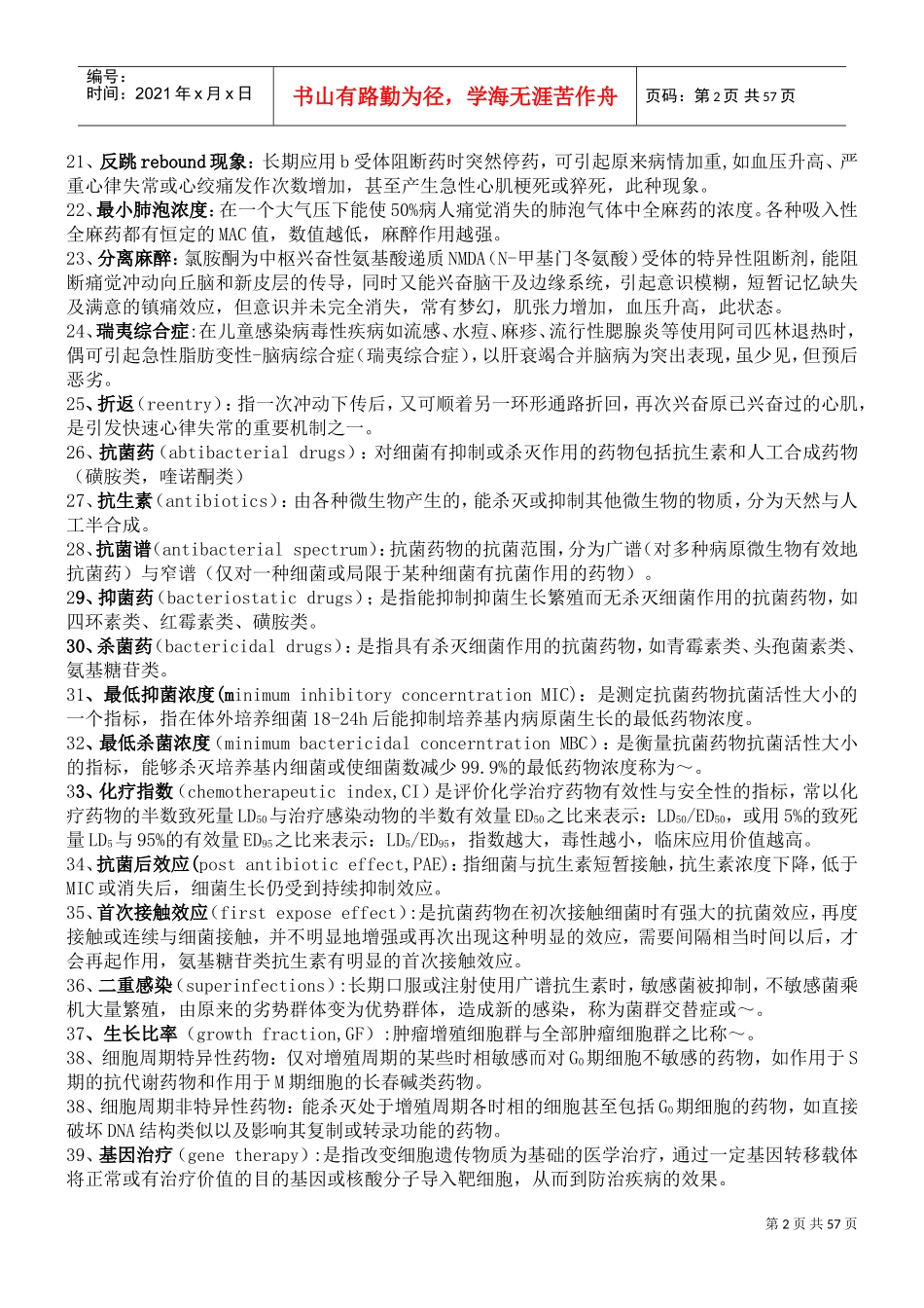药理学总结(人卫第七版)重点突出必记内容(DOC56页)_第2页