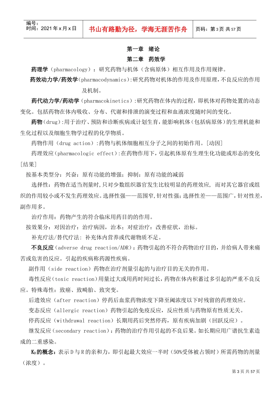 药理学总结(人卫第七版)重点突出必记内容(DOC56页)_第3页
