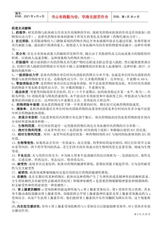 药理学总结(人卫第七版)重点突出必记内容(DOC56页)