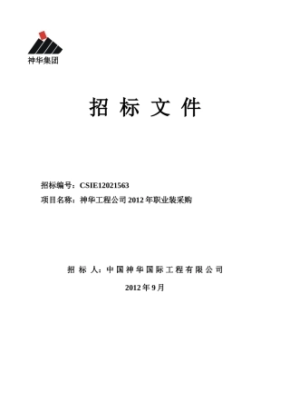 神华工程公司工作服XXXX年采购-印刷版