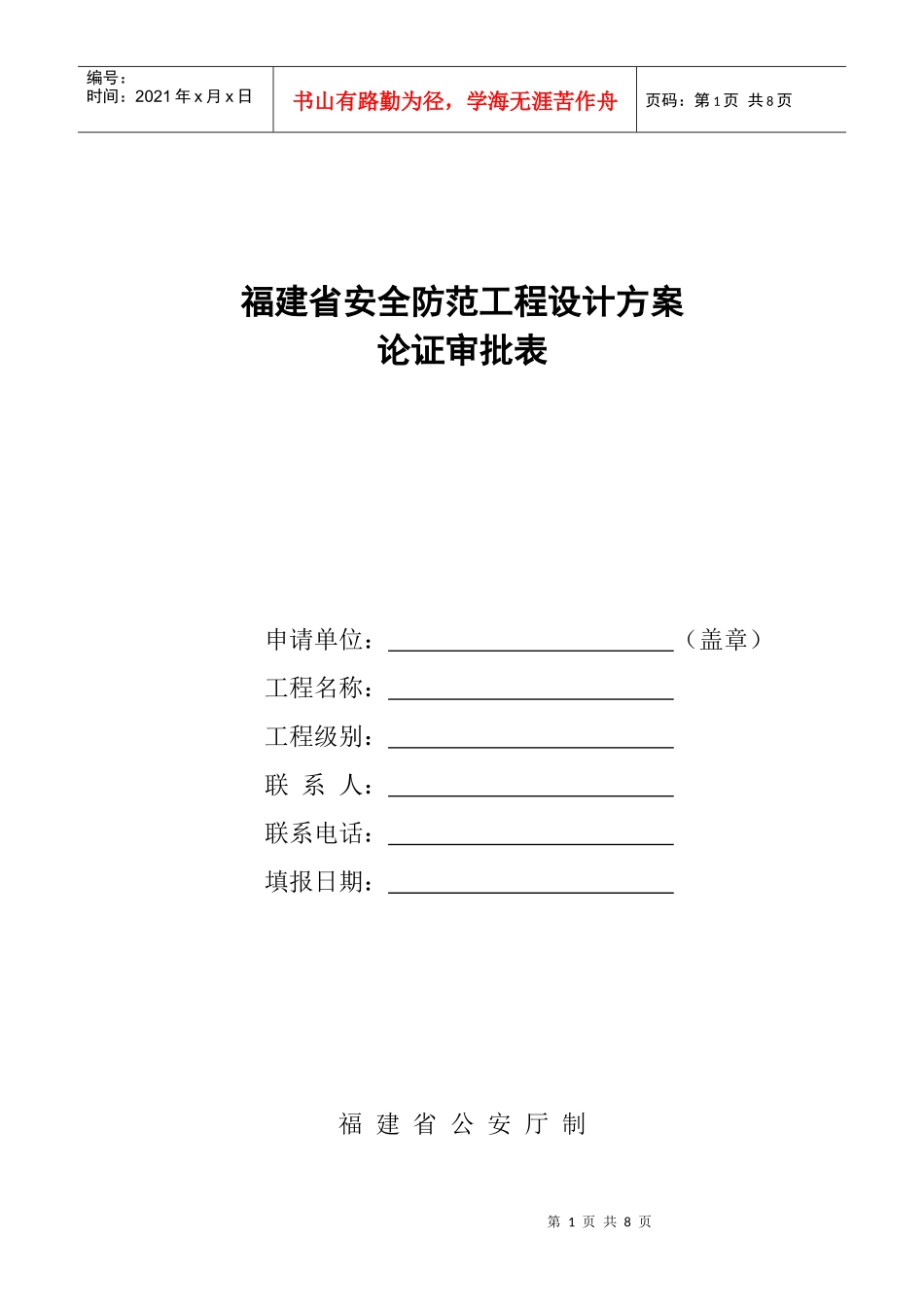 福建省安全防范工程设计方案论证审批表_第1页