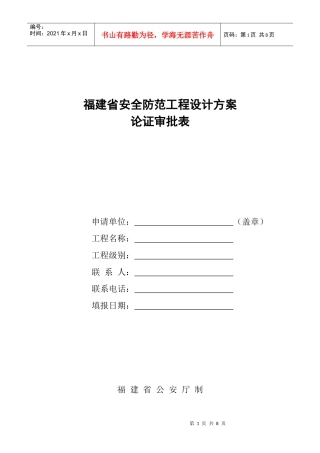 福建省安全防范工程设计方案论证审批表