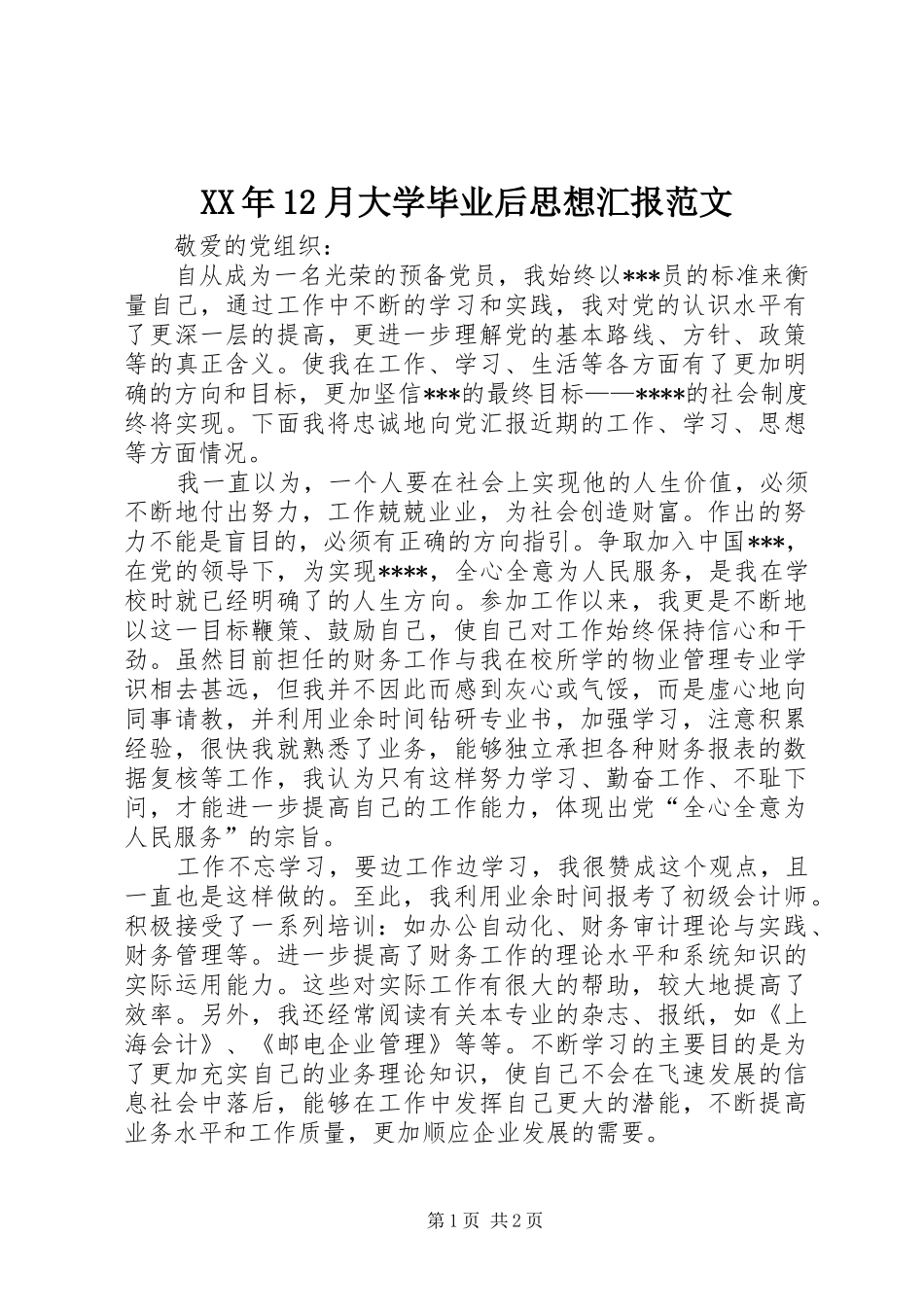 XX年12月大学毕业后思想汇报范文_第1页