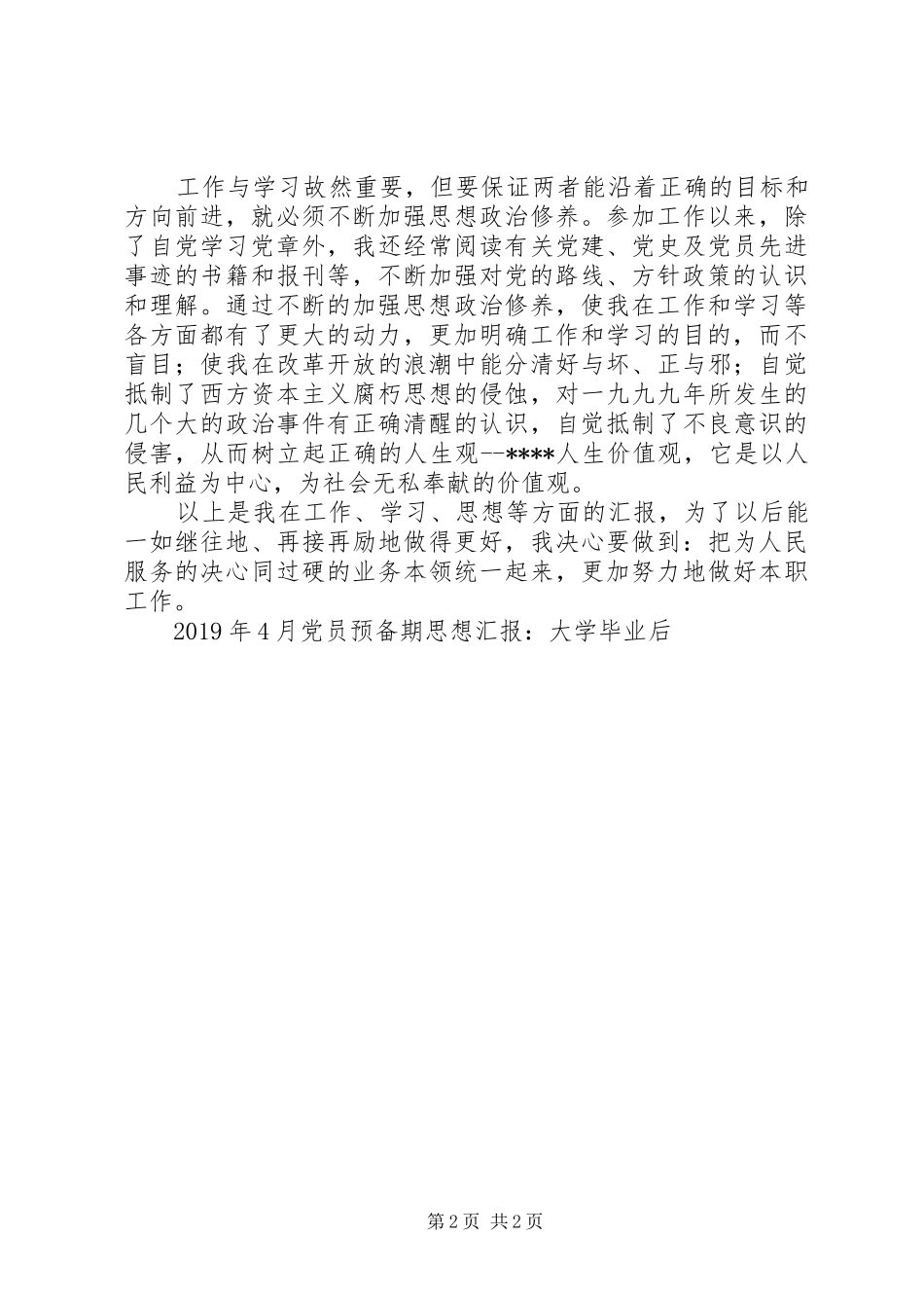 XX年12月大学毕业后思想汇报范文_第2页