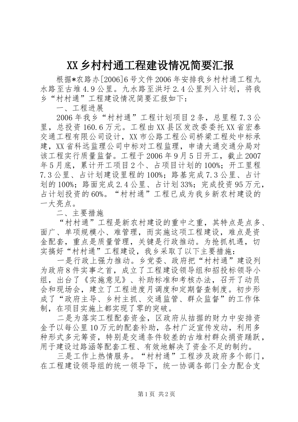 XX乡村村通工程建设情况简要汇报_第1页