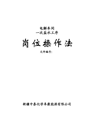 阜康能源一次盐水岗位操作法试用版