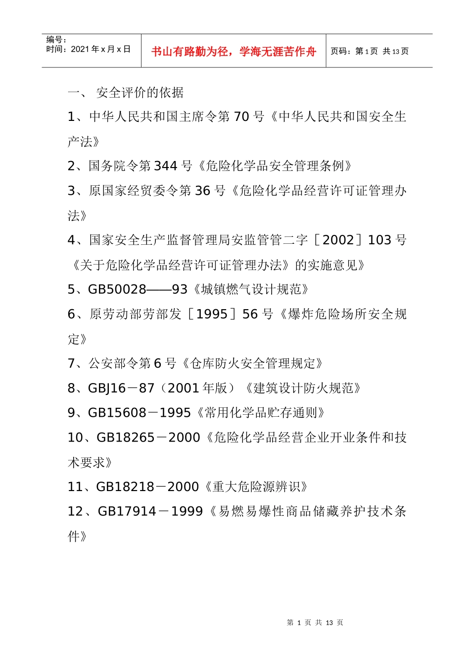 石油液化气站评价报告样本_第1页