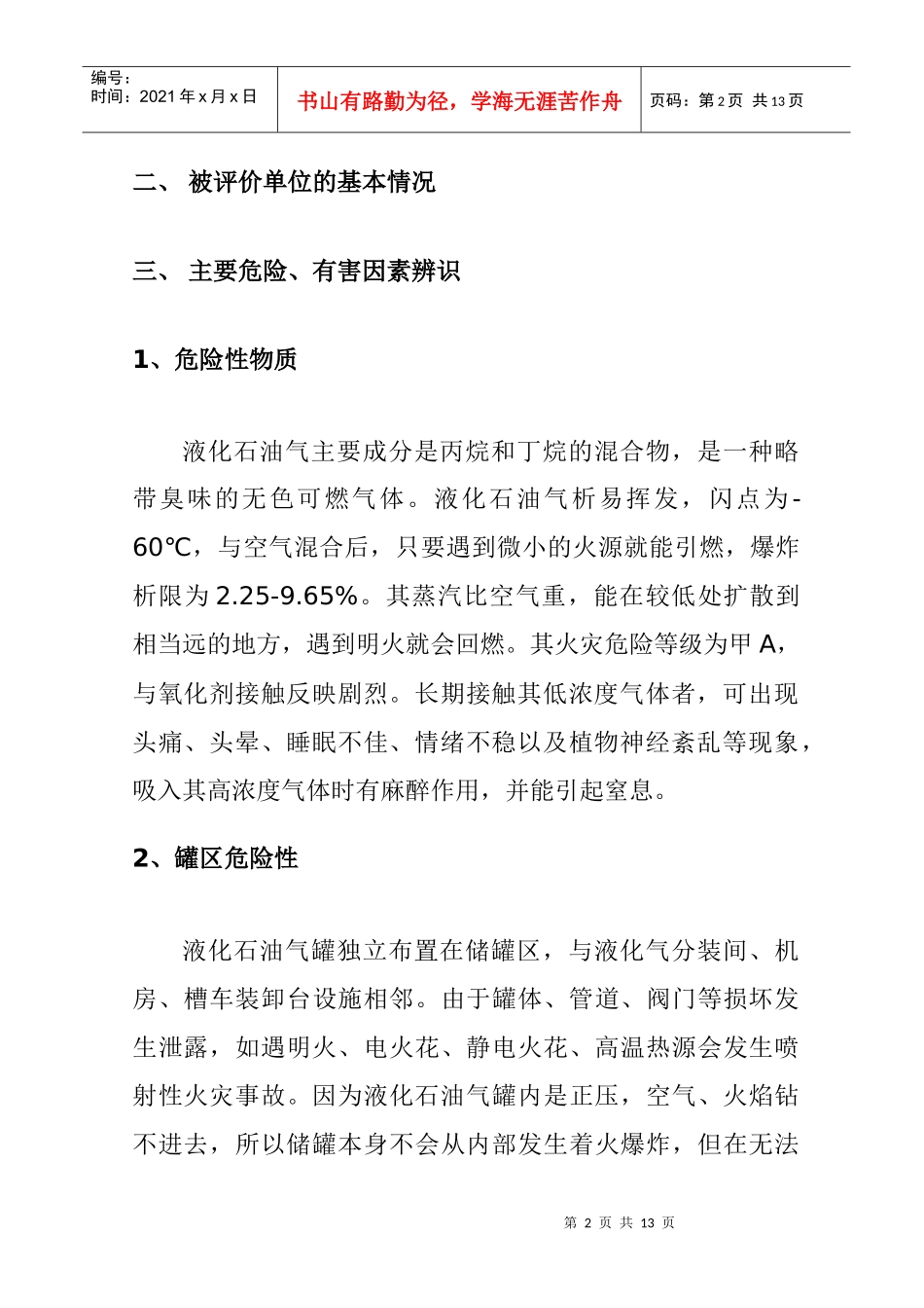 石油液化气站评价报告样本_第2页