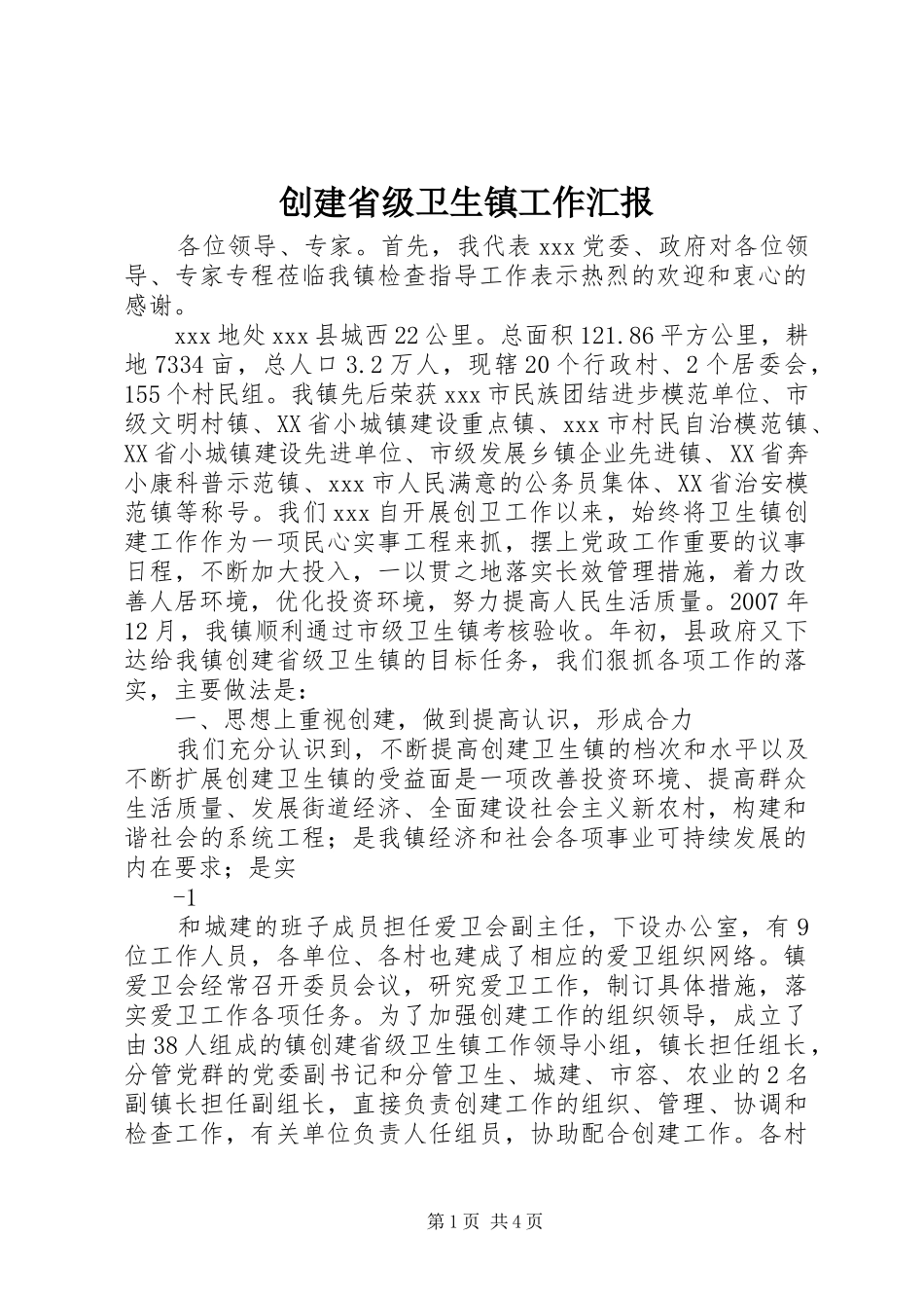 创建省级卫生镇工作汇报_第1页