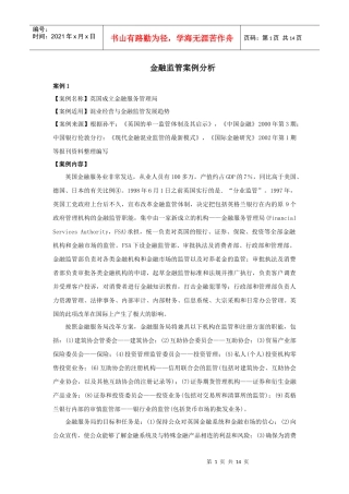 金融监管案例分析