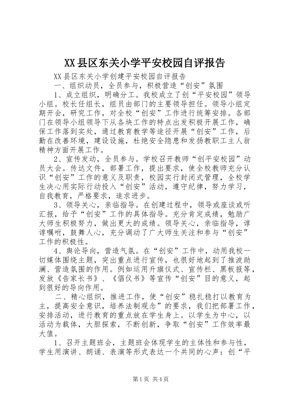 XX县区东关小学平安校园自评报告_第1页