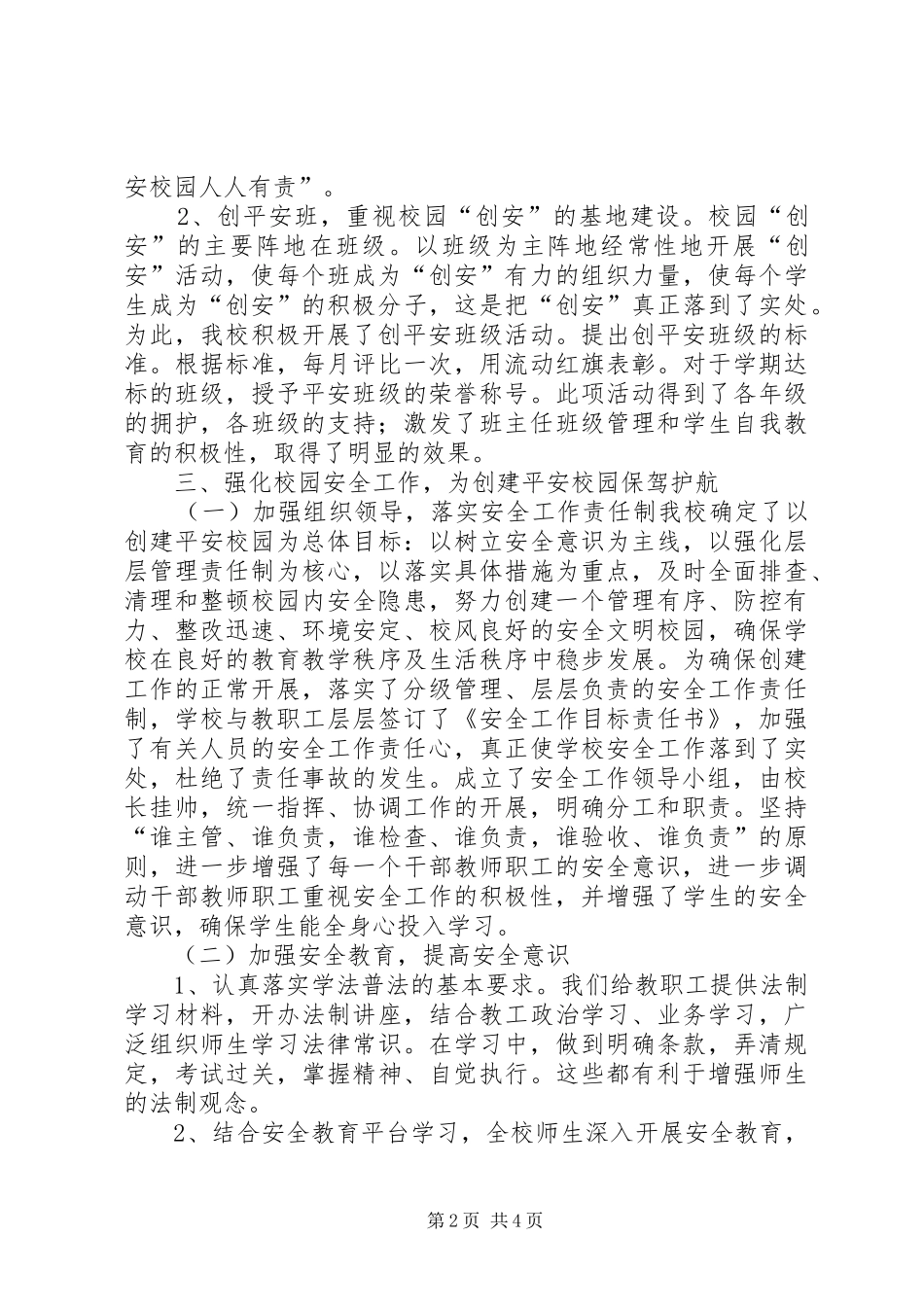 XX县区东关小学平安校园自评报告_第2页